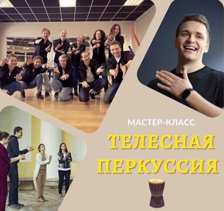 Телесная перкуссия | Мастер-класс