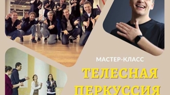 Телесная перкуссия | Мастер-класс