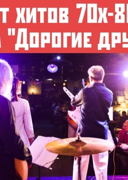 ВИА Дорогие друзья