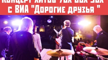ВИА Дорогие друзья