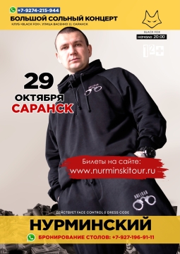 НУРМИНСКИЙ