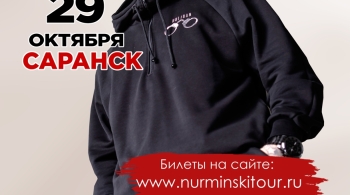 НУРМИНСКИЙ