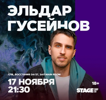 Эльдар Гусейнов | Stand Up