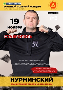 НУРМИНСКИЙ