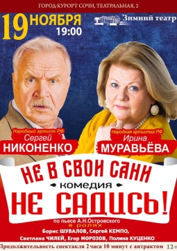 Не в свои сани не садись!