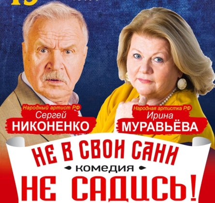 Не в свои сани не садись!