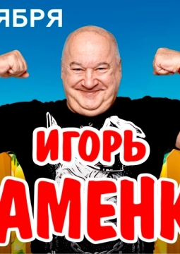 Игорь Маменко