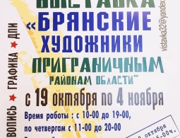 Приглашаем на торжественное открытие итоговой выставки «Брянские художники приграничным районам области»