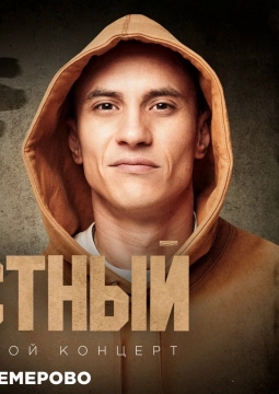 Честный | Тимур Гатиятуллин