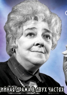 Раневская. Одинокая насмешница