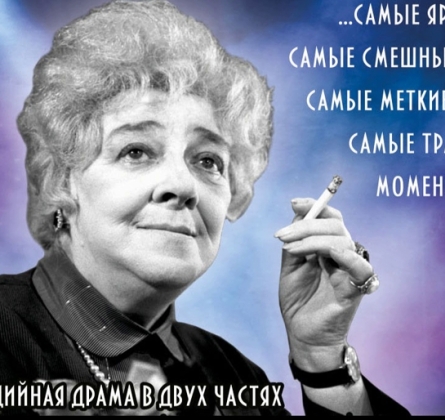 Раневская. Одинокая насмешница