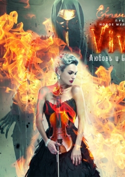 Вивальди. Любовь и смерть в Венеции | Евгения Зима