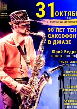 Тенор-саксофон: 90 лет в джазе
