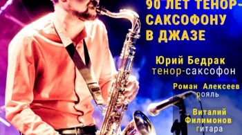 Тенор-саксофон: 90 лет в джазе