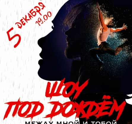 Шоу под дождем | И где,..., счастье?