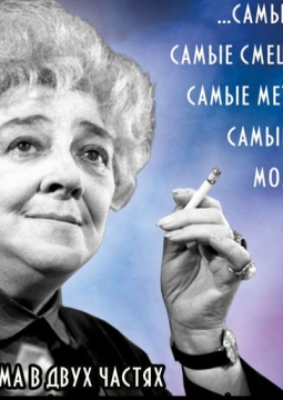 Раневская. Одинокая насмешница