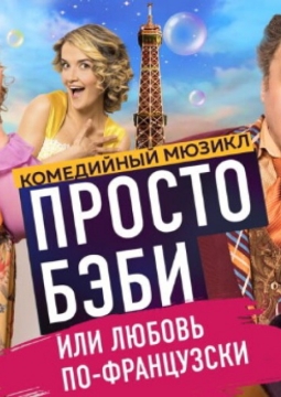 Просто бэби, или Любовь по-французски