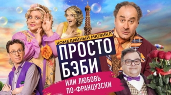 Просто бэби, или Любовь по-французски