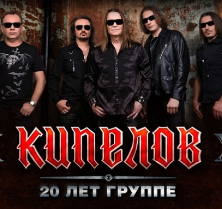 КИПЕЛОВ