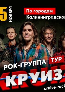 Круиз | Рок-группа