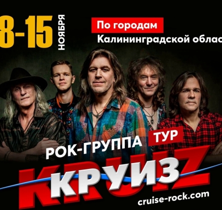 Круиз | Рок-группа