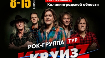 Круиз | Рок-группа