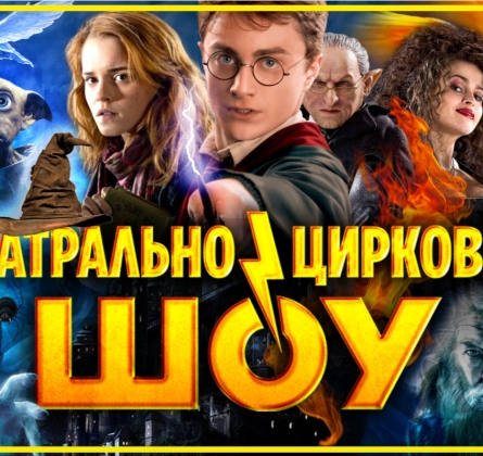 Театрально-цирковое шоу