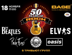 Приглашаем на фестиваль "50 Years Of Rock"