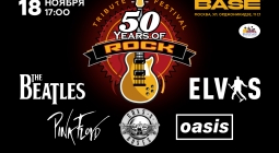 Приглашаем на фестиваль "50 Years Of Rock"