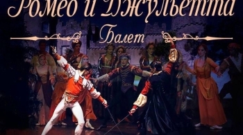 Ромео и Джульетта