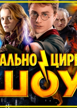 Театрально-цирковое шоу