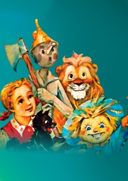 Волшебник Изумрудного города