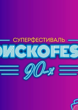 Диско 90-х