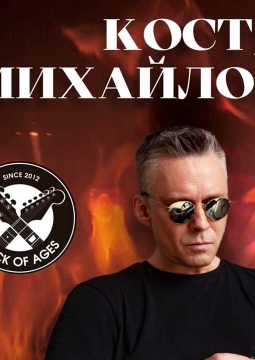 DJ Костя Михайлов