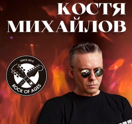 DJ Костя Михайлов