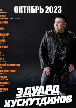 Эдуард Хуснутдинов