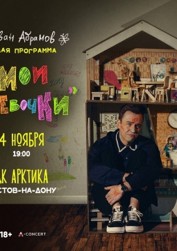 Иван Абрамов