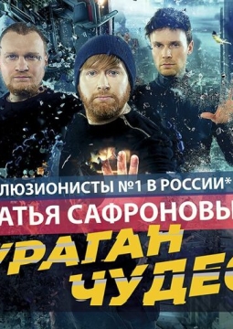 Братья Сафроновы