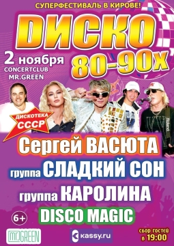 Дискотека СССР