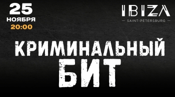 Криминальный бит