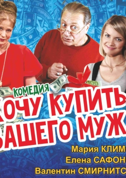 Хочу купить вашего мужа