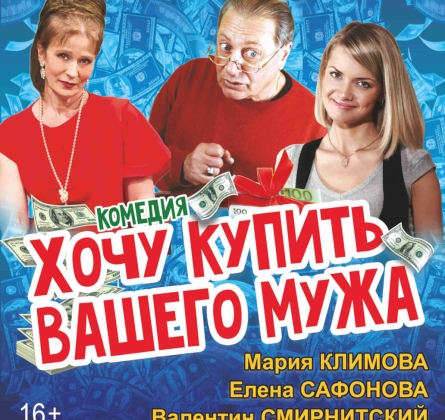 Хочу купить вашего мужа