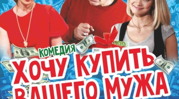 Хочу купить вашего мужа