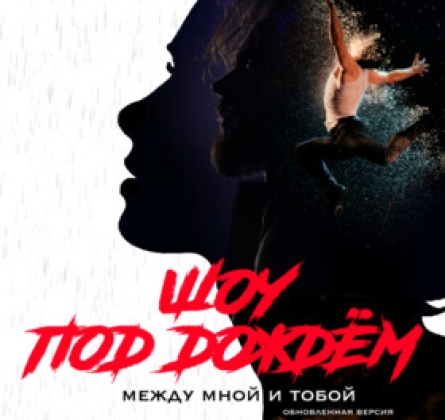 Шоу под дождем | Между мной и тобой