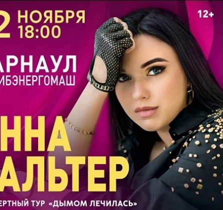 Инна Вальтер