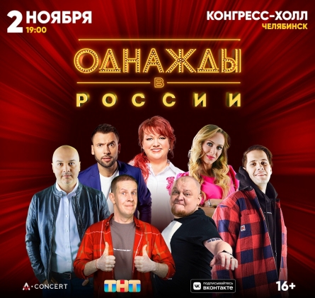 Однажды в России