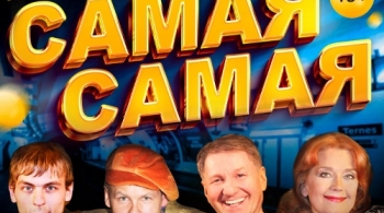 Самая-самая...