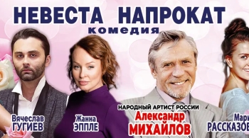 Невеста напрокат