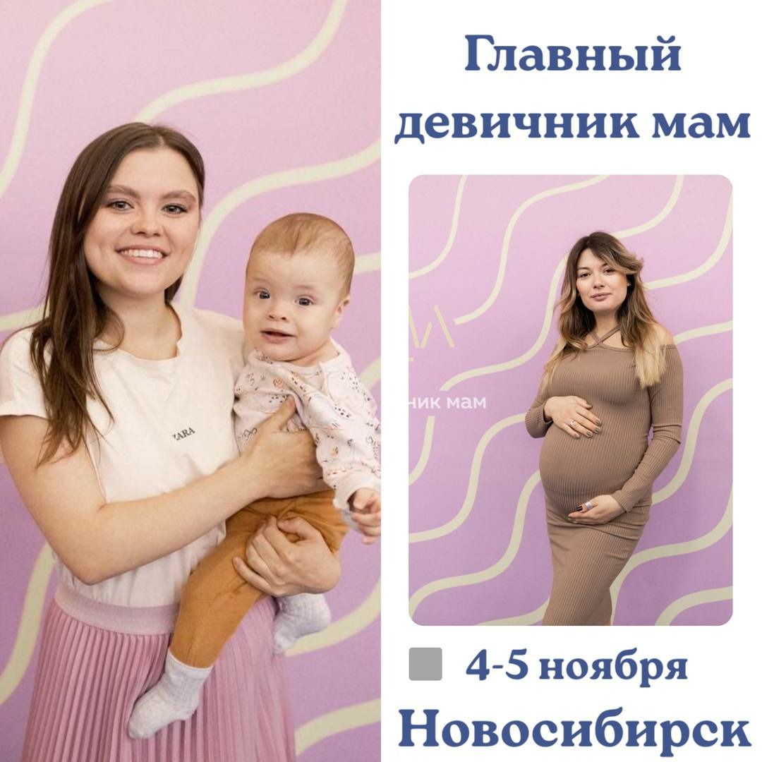 Грандиозный Девичник МамаФест для будущих и молодых мам впервые пройдет в Новосибирске