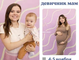 Грандиозный Девичник МамаФест для будущих и молодых мам впервые пройдет в Новосибирске